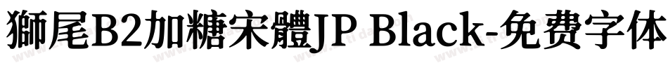 獅尾B2加糖宋體JP Black字体转换